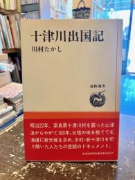 十津川出国記