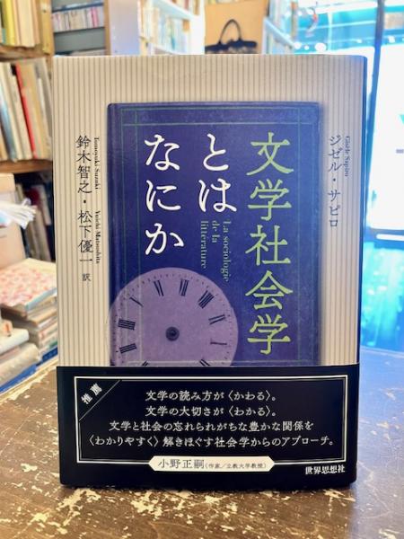 文学社会学とはなにか(ジゼル・サピロ [著] ; 鈴木智之, 松下優一 訳