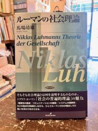 ルーマンの社会理論