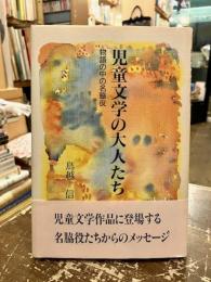 児童文学の大人たち : 物語の中の名脇役