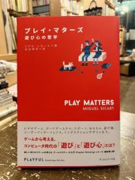 プレイ・マターズ : 遊び心の哲学