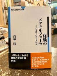 経験のメタモルフォーゼ : 〈自己変成〉の教育人間学