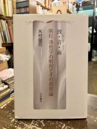 波・音・面 : 廣松渉哲学の射程とその教育論