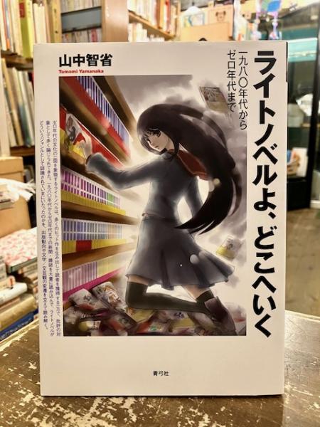 Amazon.co.jp: ライトノベルよ、どこへいく: 一九八〇年代から