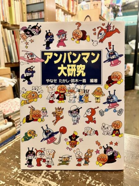 アンパンマン大研究(やなせたかし, 鈴木一義 編著) / 古本、中古本、古