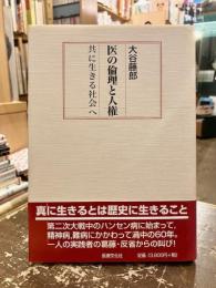 医の倫理と人権 : 共に生きる社会へ