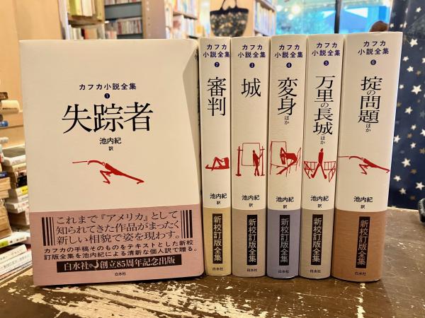 カフカ小説全集 全6巻 白水社｜本、雑誌
