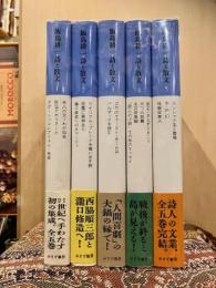 飯島耕一　詩と散文　全5巻揃