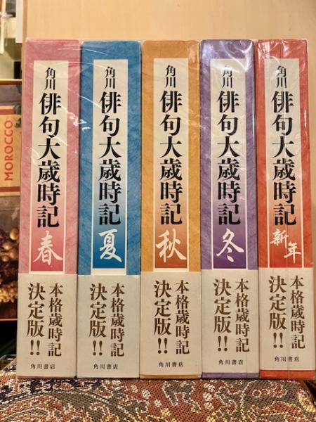角川俳句大歳時記 春夏秋冬新年 全5冊揃(角川学芸出版編) / 古本