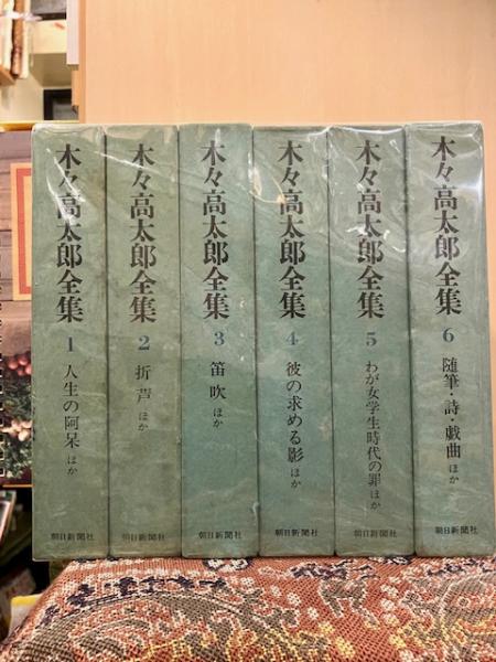 木々高太郎全集 全6巻揃 (木々高太郎) / 古本、中古本、古書籍の通販は 