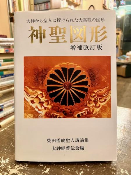 Yahoo!オークション - 希少 帯付き『神聖図形 大神から聖人に