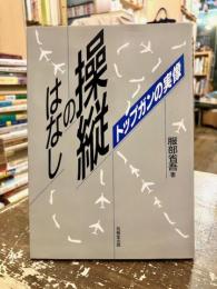 操縦のはなし : トップガンの実像