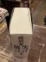 政治家失言・放言大全