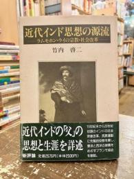 近代インド思想の源流 : ラムモホン・ライの宗教・社会改革