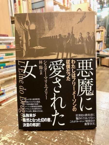 悪魔に愛された女(シスター・マリ・エメリー 著 ; 林陽 訳) / 古本  