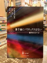 量子論にパラドックスはない : 量子のイメージ