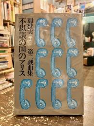 不思議の国のアリス : 別役実第二戯曲集