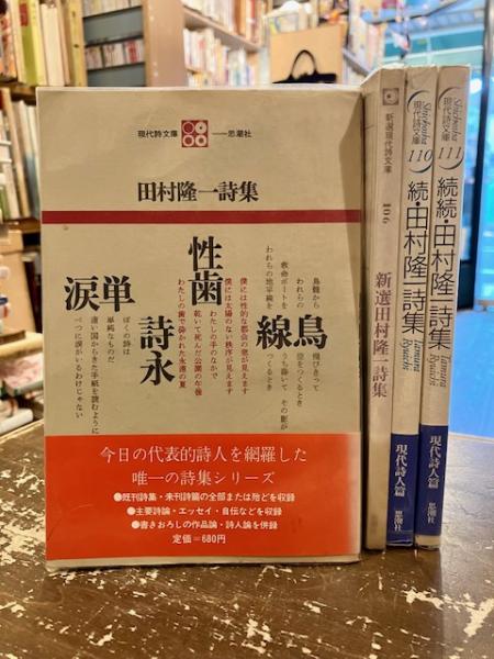 田村隆一集英社文庫4冊セットです。 田村隆一集英社文庫4冊セットです。 文学・小説