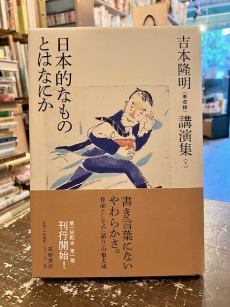 吉本隆明〈未収録〉講演集(吉本隆明 著) / 古本、中古本、古書籍