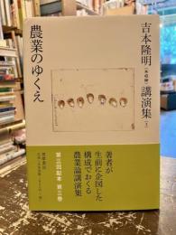 吉本隆明〈未収録〉講演集