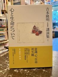 吉本隆明〈未収録〉講演集