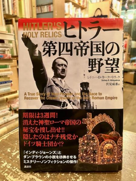 ヒトラー第四帝国の野望(シドニー・D.カークパトリック 著