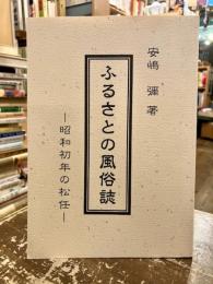 ふるさとの風俗誌