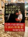 DVDでよくわかる!もっとも新しいボクシングの教科書