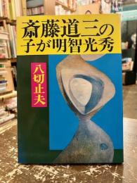 斎藤道三の子が明智光秀