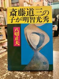 斎藤道三の子が明智光秀