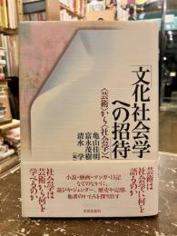 文化社会学への招待 : <芸術>から<社会学>へ