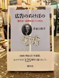 広告のあけぼの : 廣告社・湯澤精司とその時代