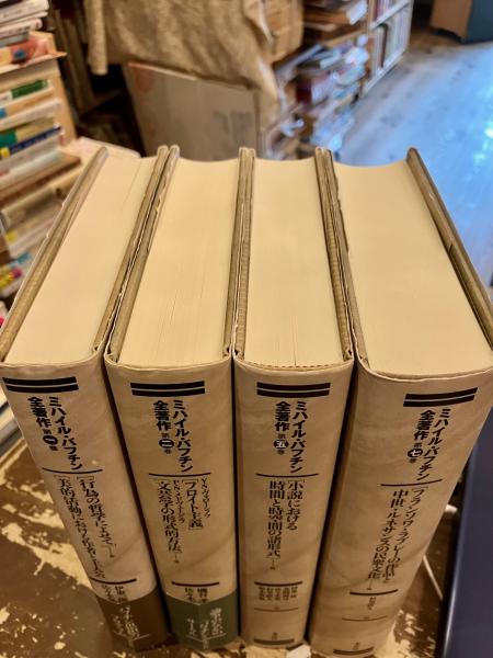 ミハイル・バフチン全著作 第1巻 芸術と責任,行為の哲学によせて,美的活動におけ Amazon.co.jp: ミハイル・バフチン全著作 第1巻 芸術と責任,行為