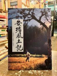 安堵風土記 : 安堵町の歴史と伝承