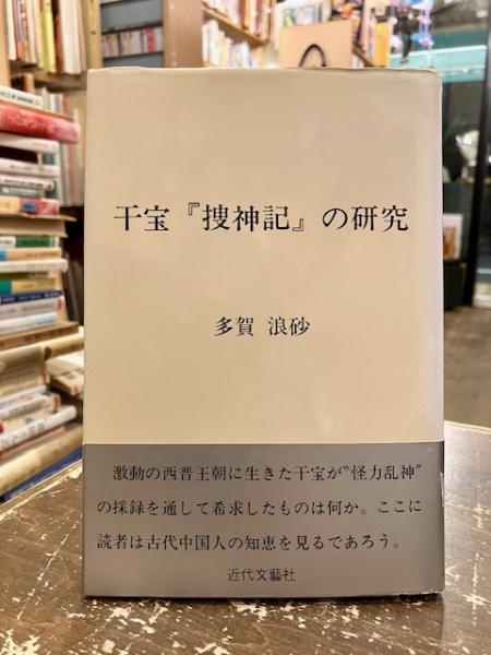 干宝『捜神記』の研究(多賀浪砂　著)　文紀堂書店　古本、中古本、古書籍の通販は「日本の古本屋」　日本の古本屋