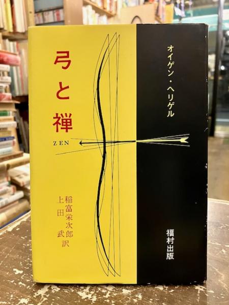| 弓と禅 オイゲン・ヘリゲル 春秋社 心理・教育・社会学を中心とした学術 ☆弓道 弓と禅 | 弓と禅 オイゲン・ヘリゲル 春秋社 心理・教育・社会学を中心とした学術 ☆弓道 弓と禅