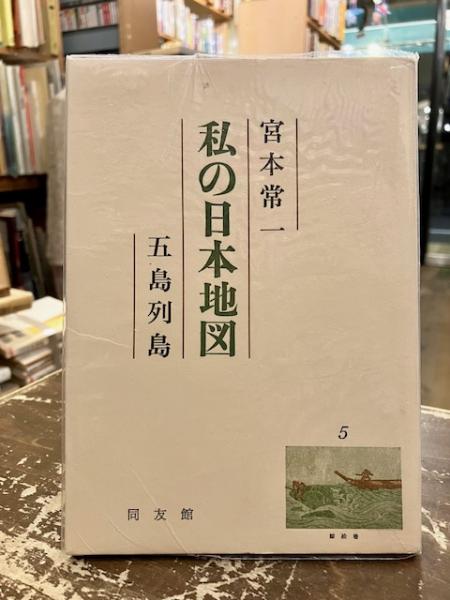私の日本地図(宮本常一 著) / 古本、中古本、古書籍の通販は