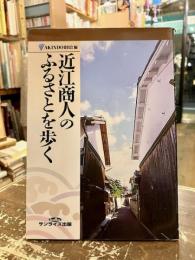 近江商人のふるさとを歩く