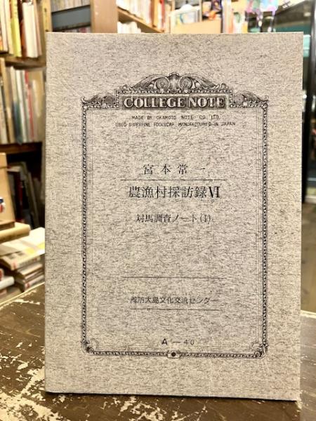宮本常一 農漁村採訪録Ⅵ 対馬調査ノート（1）(宮本常一) / 文紀