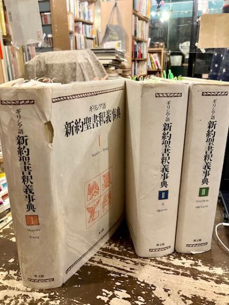 Amazon.co.jp: ギリシア語新約聖書釈義事典 全巻セット縮刷版