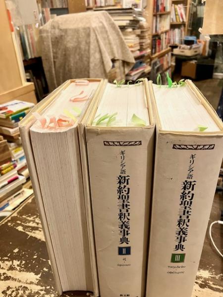ギリシア語新約聖書釈義事典 全3巻揃(Horst Balz, Gerhard