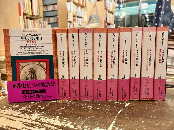 初版 上智大学中世思想研究所翻訳 キリスト教史 全11巻 平凡社ライブ