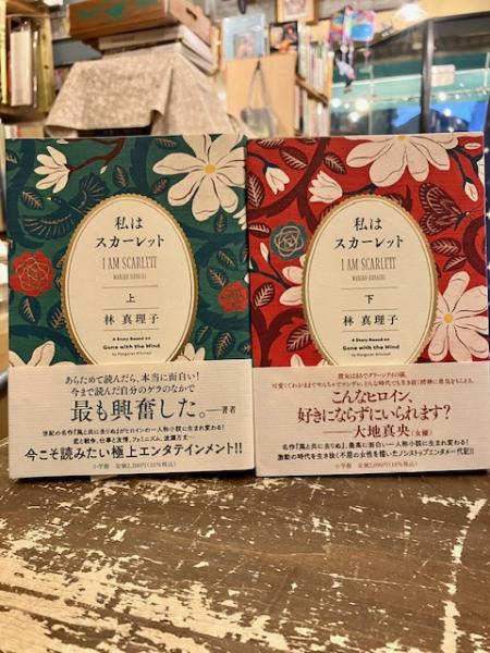 私はスカーレット 上下2冊(林真理子) / 古本、中古本、古書籍の通販は 