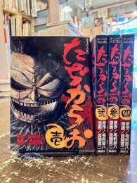 たぢからお　全4冊揃