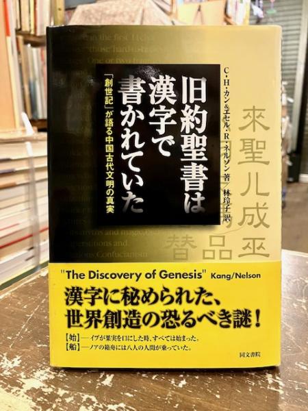 旧約聖書は漢字で書かれていた 旧約聖書は漢字で書かれていた : 「創世記」が語る中国古代文明の真実