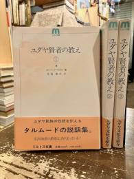 ユダヤ賢者の教え　1～3巻　ミルトス双書