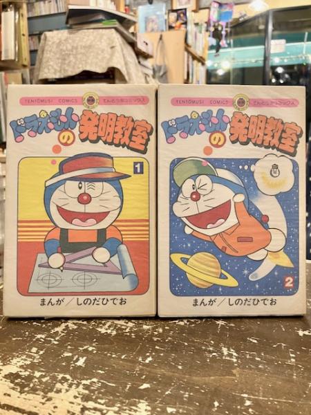 【中古】 ドラえもんの発明教室 ２/小学館/篠田ひでお ドラえもんの発明教室 2 (てんとう虫コミックス) | しのだ