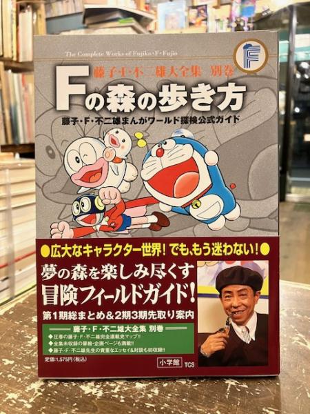 Fの森の歩き方　古本、中古本、古書籍の通販は「日本の古本屋」　文紀堂書店　編)　藤子・F・不二雄まんがワールド探検公式ガイド(藤子・F・不二雄　『藤子・F・不二雄大全集』編集部　原作　日本の古本屋