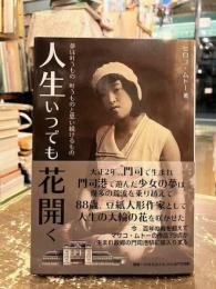 人生いつでも花開く　夢は叶うもの　叶うものと思い続けるもの