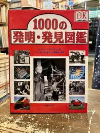 1000の発明・発見図鑑